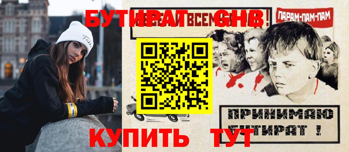 БУТИРАТ GHB  Вход с VPN  Бутират  Иркутск 